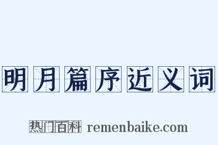 明月篇序近义词是什么意思的图片